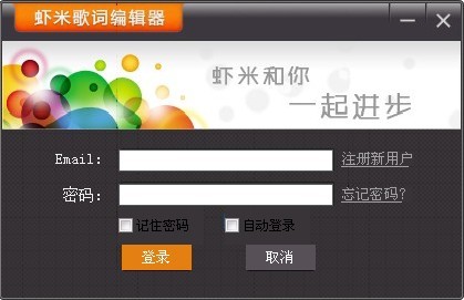 虾米歌词编辑器