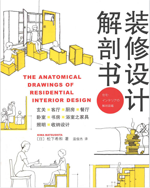 装修设计解剖书