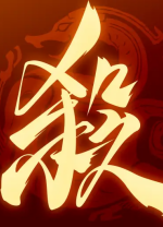 三国杀一将成名桌面版