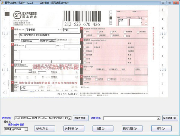 石子快递单打印软件