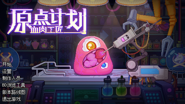 原点计划血肉工匠免费版