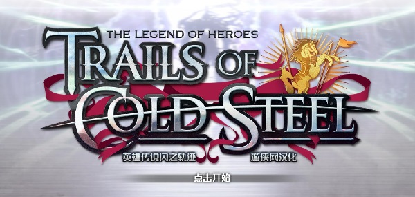 英雄传说闪之轨迹1下载