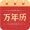 中华万年历极速版