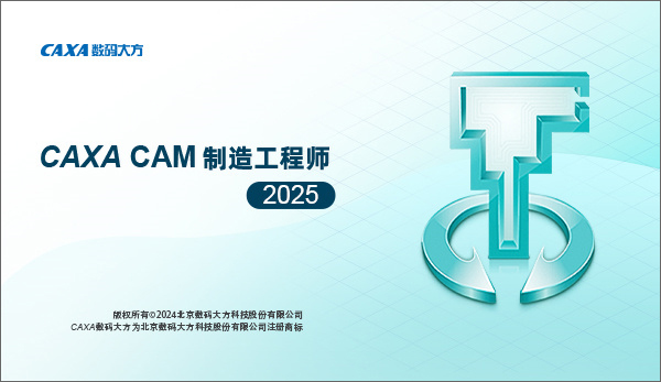 caxa制造工程师2025官方版