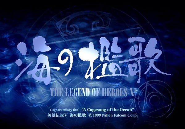 英雄传说5海之槛歌下载