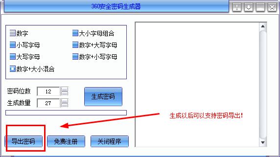 360安全密码生成器