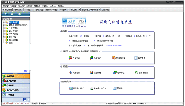 冠唐仓库管理软件