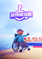轮椅模拟器电脑版