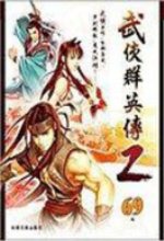 武侠群英传2中文版