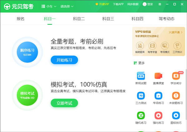 元贝驾考客户端