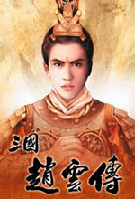 三国赵云传游戏修改器