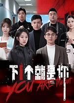 下一个就是你游戏