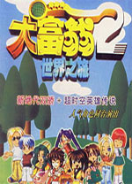 大富翁世界之旅2中文版