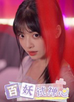 百妖试禅心中文版