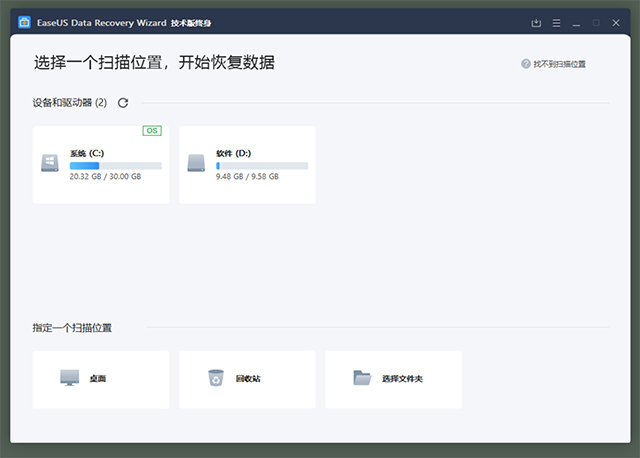 易我数据恢复技术版