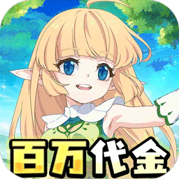 萌物大乱斗(0.1折送百万代金)