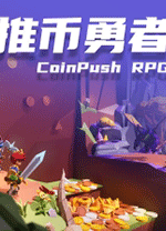 推币勇者中文版