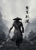 紫塞秋风pc中文版