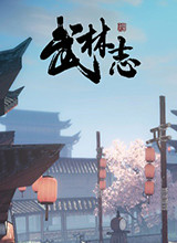 武林志风云再起