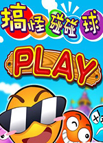 搞怪碰碰球电脑版