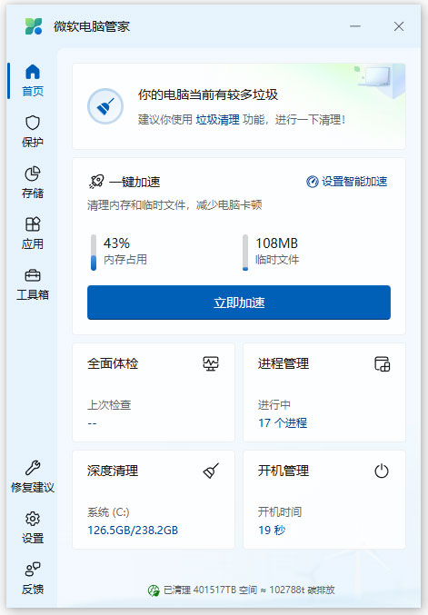 微软电脑管家电脑版