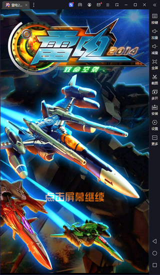 雷电2014致命空袭电脑版