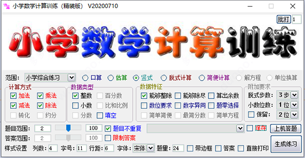 小学数学计算训练软件