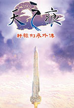 轩辕剑3外传天之痕