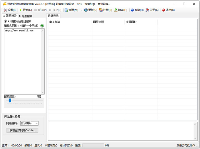 深维超级邮箱搜索软件