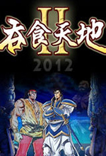 吞食天地2重制版电脑版