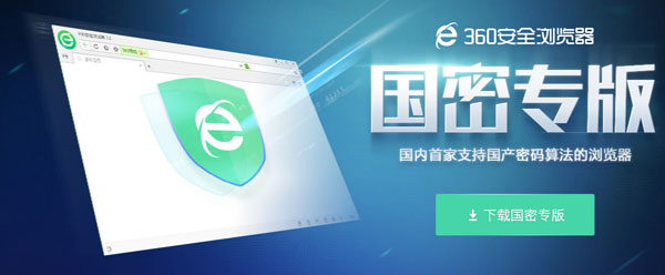 360安全浏览器国密版