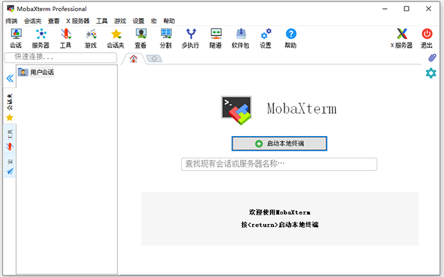 mobaxterm professional中文版