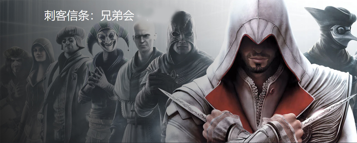 刺客信条兄弟会中文版