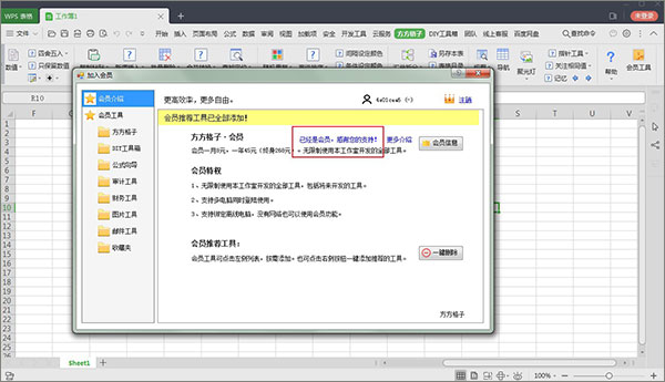 wps方方格子excel工具箱