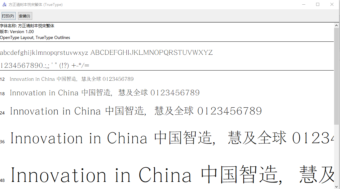 方正清刻本悦宋繁体