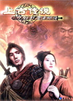 刀剑封魔录外传之上古传说