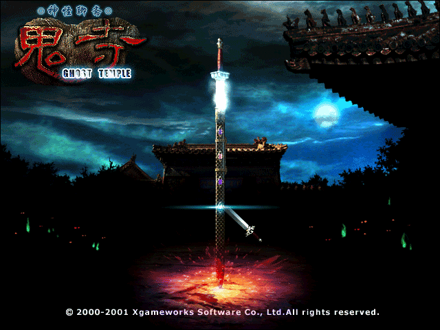 倩女幽魂之鬼寺单机电脑版