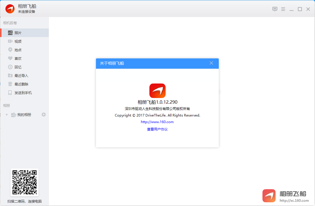 驱动人生相册飞船客户端