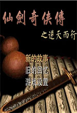仙剑奇侠传之逆天而行大众高难二合一版本