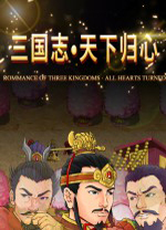 三国志天下归心中文版