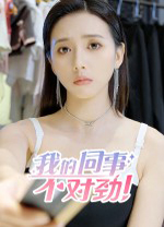 我的同事不对劲