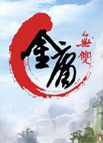 金庸无双中文版