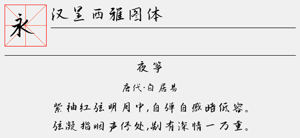 汉呈西雅图字体