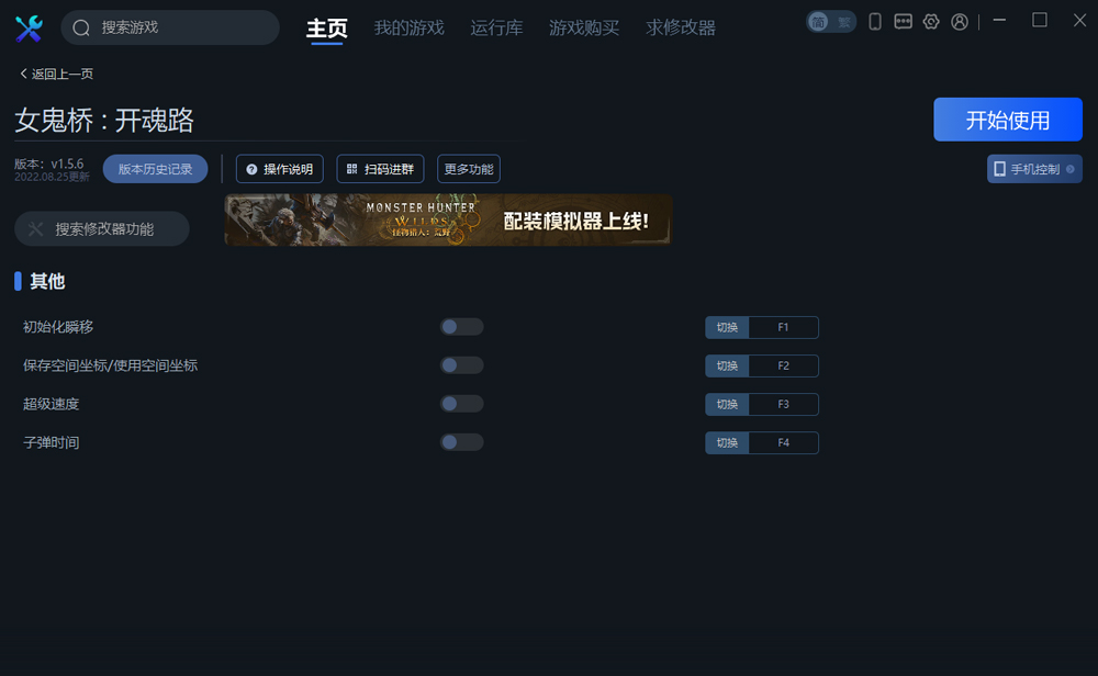 女鬼桥开魂路四项修改器