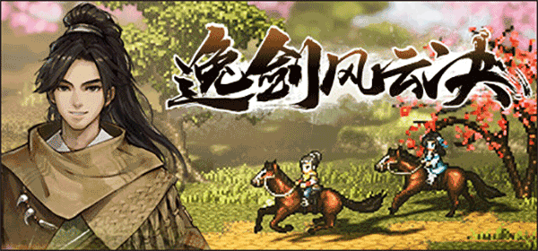 逸剑风云决电脑版