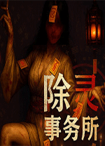 除灵事务所电脑版