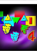 经典连连看单机版