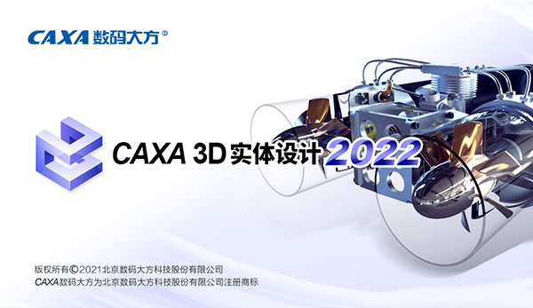 caxa 3d实体设计2022中文免费版