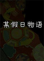 某假日物语简体中文免安装版