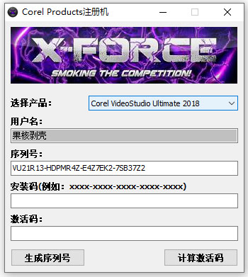 会声会影2018序列号和激活码生成器